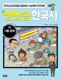 생방송 한국사 10 -기출문제